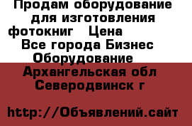 Продам оборудование для изготовления фотокниг › Цена ­ 70 000 - Все города Бизнес » Оборудование   . Архангельская обл.,Северодвинск г.